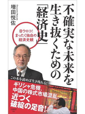 cover image of 不確実な未来を生き抜くための「経済史」